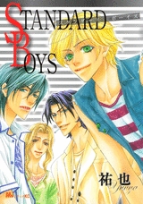 STANDARD BOYS (1巻 全巻)