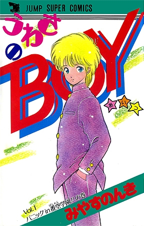 うわさのBOY (1-2巻 全巻)