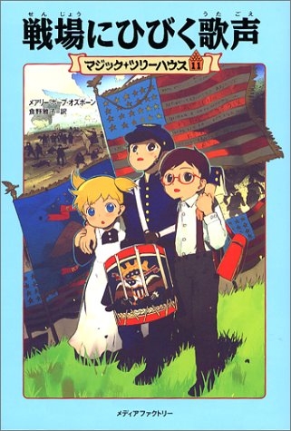 児童書 マジック ツリーハウス 11 戦場にひびく歌声 漫画全巻ドットコム