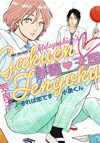 学園天国それは恋です小泉くん (1巻 全巻)