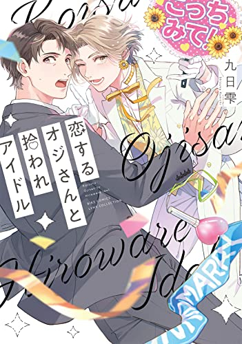 恋するオジさんと拾われアイドル (1巻 全巻)