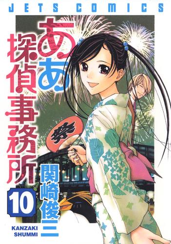 電子版 ああ探偵事務所 10巻 関崎俊三 漫画全巻ドットコム