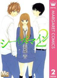 シーイズマイン 2 冊セット 全巻