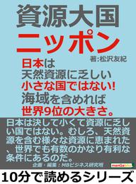 資源大国ニッポン。日本は天然資源に乏しい小さな国ではない！海域を含めれば世界9位の大きさ。10分で読めるシリーズ