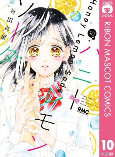 電子版 ハニーレモンソーダ 10 村田真優 漫画全巻ドットコム