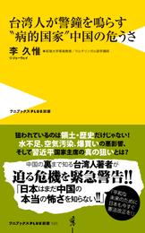 台湾人が警鐘を鳴らす“病的国家”中国の危うさ