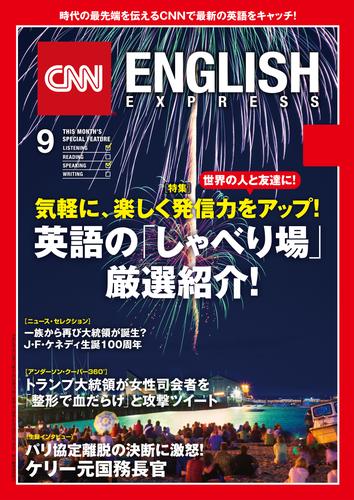 ［音声DL付き］CNN ENGLISH EXPRESS 2017年9月号