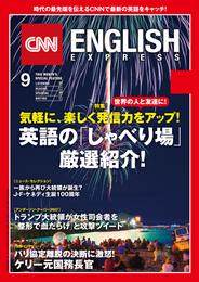 ［音声DL付き］CNN ENGLISH EXPRESS 2017年9月号