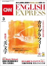 ［音声DL付き］CNN ENGLISH EXPRESS 2021年3月号