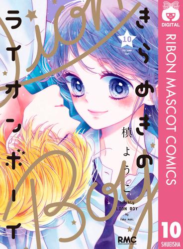 きらめきのライオンボーイ 10 冊セット 全巻