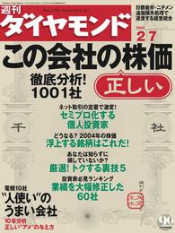 週刊ダイヤモンド 04年2月7日号