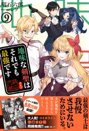 地味な剣聖はそれでも最強です【電子版特典付】 9 冊セット 最新刊まで