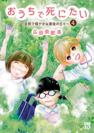 おうちで死にたい～自然で穏やかな最後の日々～　4