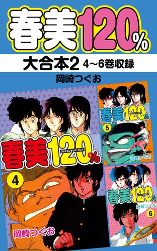 春美１２０％　大合本 2 冊セット 全巻