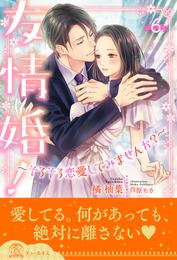 友情婚！～そろそろ恋愛してみませんか？～ 6 冊セット 最新刊まで