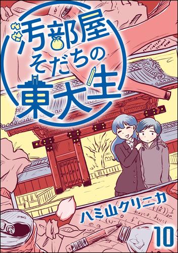 汚部屋そだちの東大生（分冊版） 10 冊セット 全巻