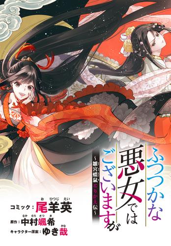 ふつつかな悪女ではございますが　～雛宮蝶鼠とりかえ伝～　連載版: 19