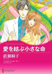 愛を結ぶ小さな命【分冊】 9巻