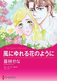 風にゆれる花のように【分冊】 1巻