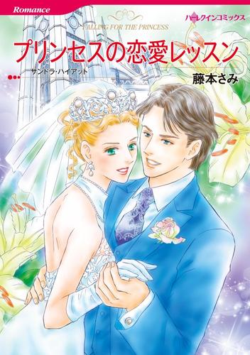 プリンセスの恋愛レッスン【分冊】 4巻