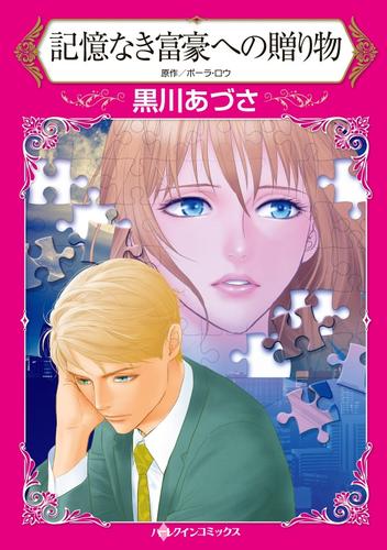 記憶なき富豪への贈り物【分冊】 1巻