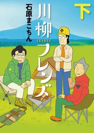 川柳フレンズ 2 冊セット 最新刊まで