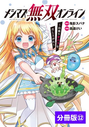 メシマズ無双オンライン～山盛りデバフを召し上がれ～【分冊版】 12 冊セット 最新刊まで