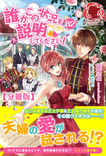 【分冊版】誰かこの状況を説明してください！　～契約から始まるウェディング～　82話（アリアンローズ）