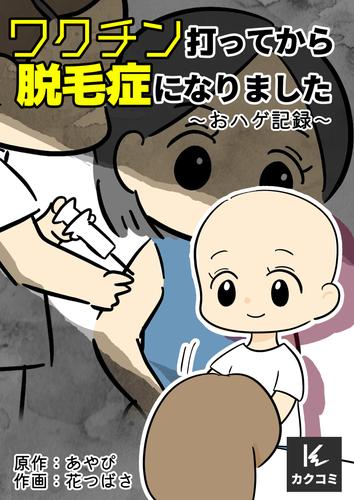 ワクチン打ってから脱毛症になりました～おハゲ記録～ 4 冊セット 最新刊まで