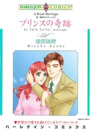 プリンスの奇跡〈続・世紀のウエディングⅡ〉【分冊】 7巻