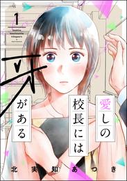 愛しの校長には牙がある【おまけ漫画付】　（1）