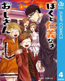 ぼくと仁義なきおじさん 4 冊セット 全巻