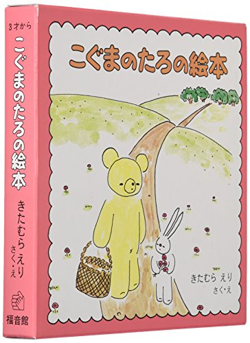 こぐまのたろの絵本 3巻セット