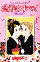 結婚のすべて　明日の君へ　(1巻 全巻)