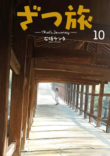 ざつ旅-That’s Journey- (1-10巻 最新刊)