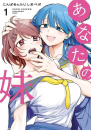 あなたの妹 (1巻 最新刊)