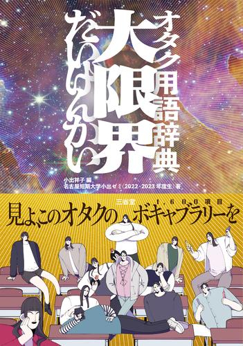 オタク用語辞典 大限界(全1冊)