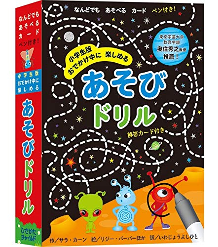 小学生版おでかけ中に楽しめるあそびドリル