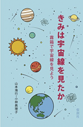 きみは宇宙線を見たか: 霧箱で宇宙線を見よう