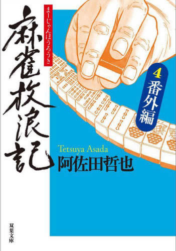 麻雀放浪記 (全4冊)