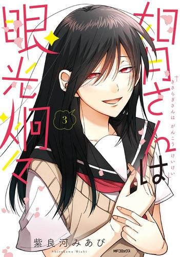 如月さんは眼光炯々 (1-3巻 全巻)