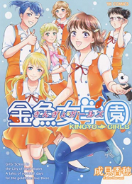 金魚女学園 (1巻 全巻)