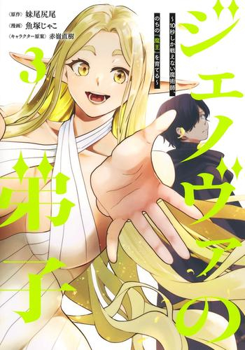 ジェノヴァの弟子 〜10秒しか戦えない魔術師、のちの『魔王』を育てる〜 (1-3巻 最新刊)