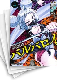 [中古]幕末賭博バルバロイ (1-5巻)