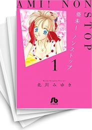 [中古]亜未!ノンストップ(1-6巻 全巻)