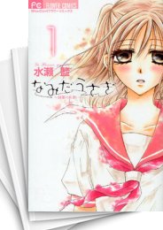 [中古]なみだうさぎ -制服の片想い- (1-10巻 全巻)
