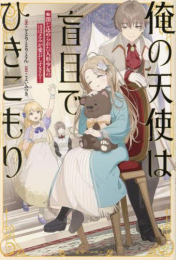 [ライトノベル]俺の天使は盲目でひきこもり 閉じ込められた人形少女のほほえみが愛おしすぎる! (全1冊)