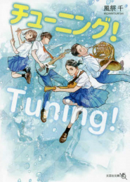 [ライトノベル]チューニング!! (全1冊)