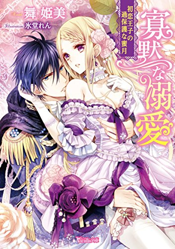 [ライトノベル]寡黙な溺愛〜初恋王子の過保護な蜜月〜 (全1冊)