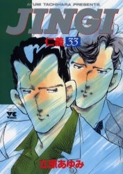 JINGI 仁義 (1-33巻 全巻) | 漫画全巻ドットコム